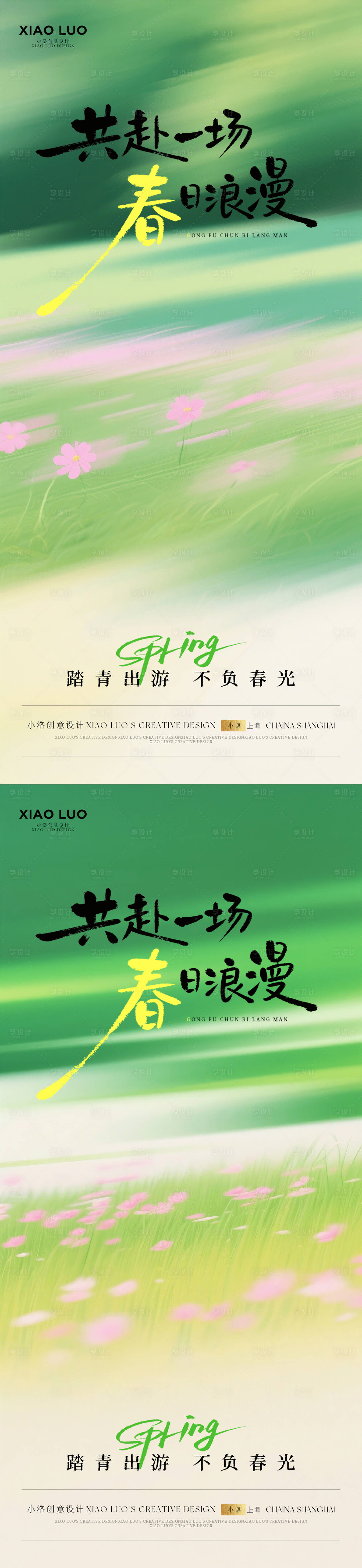 源文件下载【享设计】搜索编号：34430036011242156【春天高级氛围感海报】