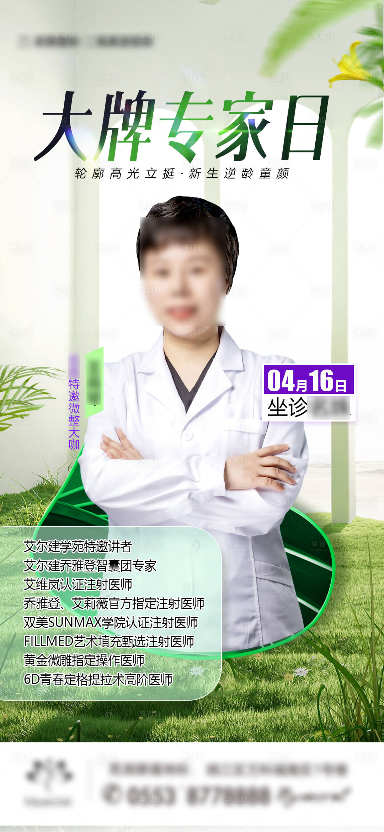 源文件下载【享设计】搜索编号：95610036021264286【注射专家坐诊春天医美】