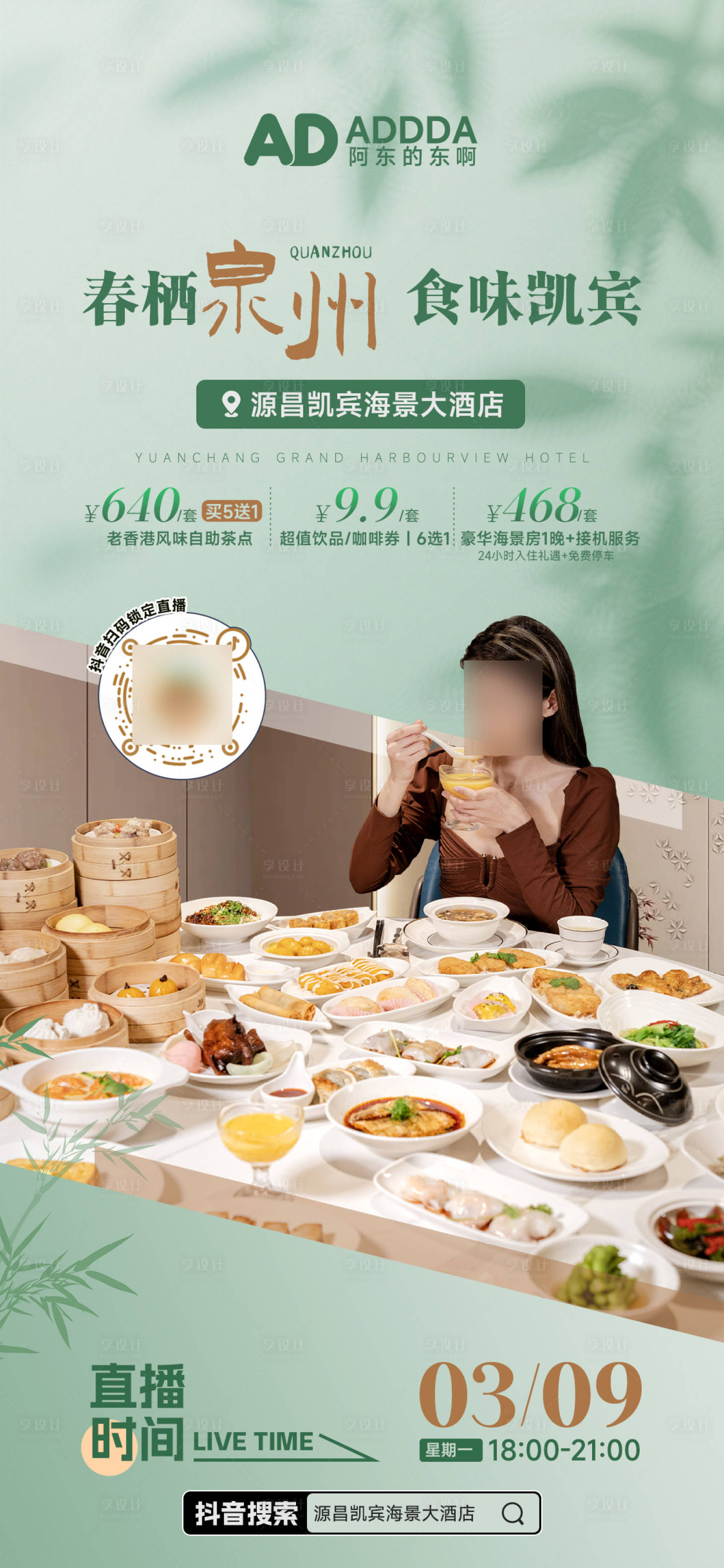 源文件下载【享设计】搜索编号：85310035868979449【电商带货美食酒店度假夏日春日直播海报】