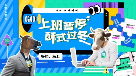 源文件下载【享设计】搜索编号：58100035765562926【牛马打工人主画面】