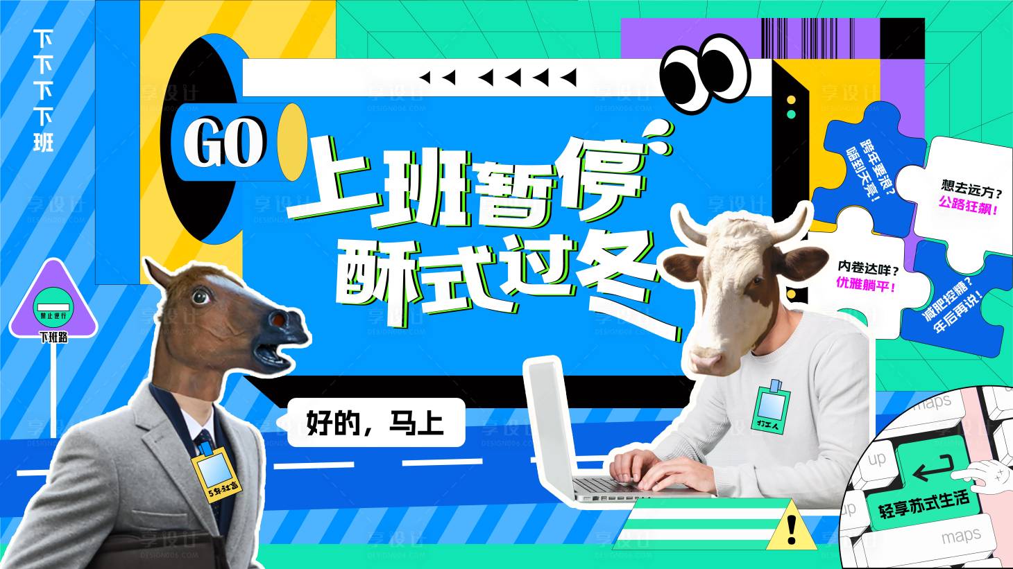 源文件下载【享设计】搜索编号：58100035765562926【牛马打工人主画面】