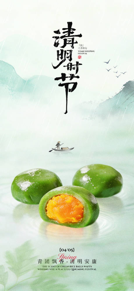 源文件下载【享设计】搜索编号：86340035799794519【清明节青团海报】