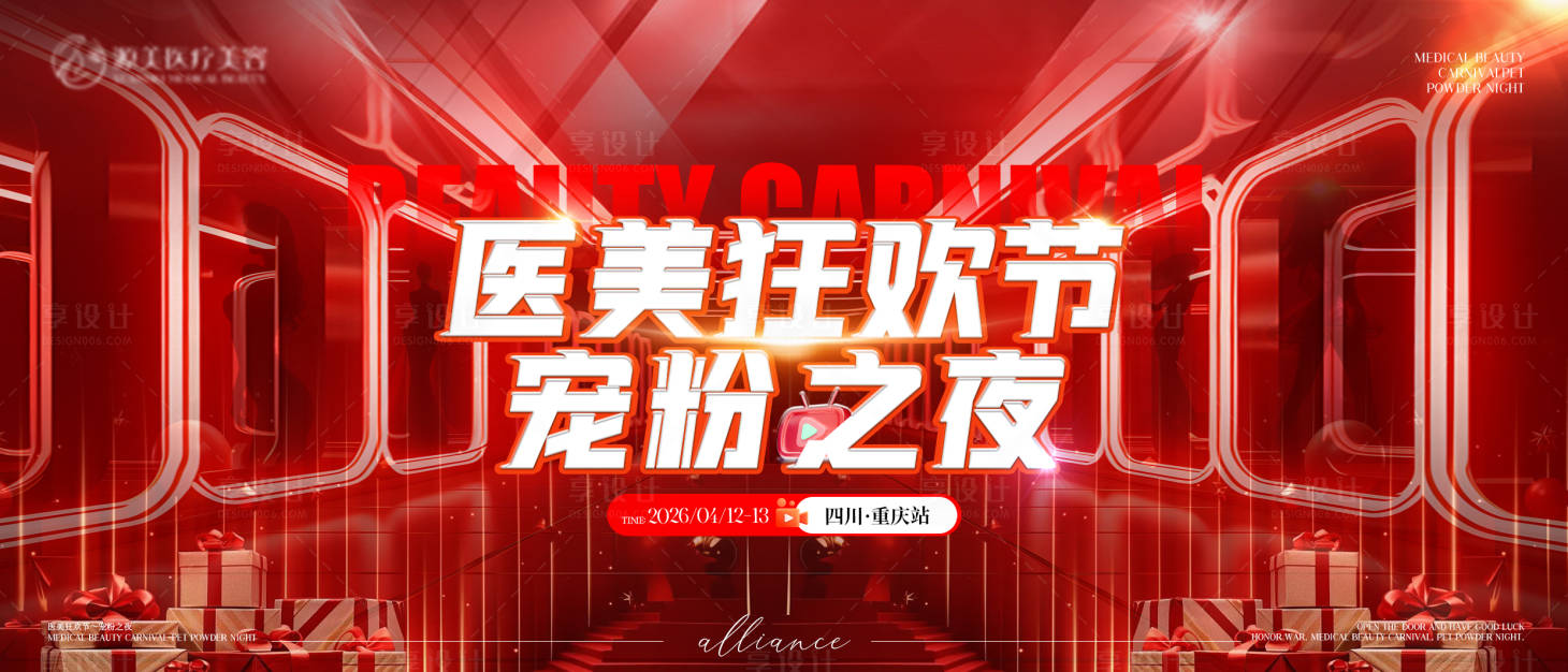 源文件下载【享设计】搜索编号：23230035919643498【医美会议主画面】