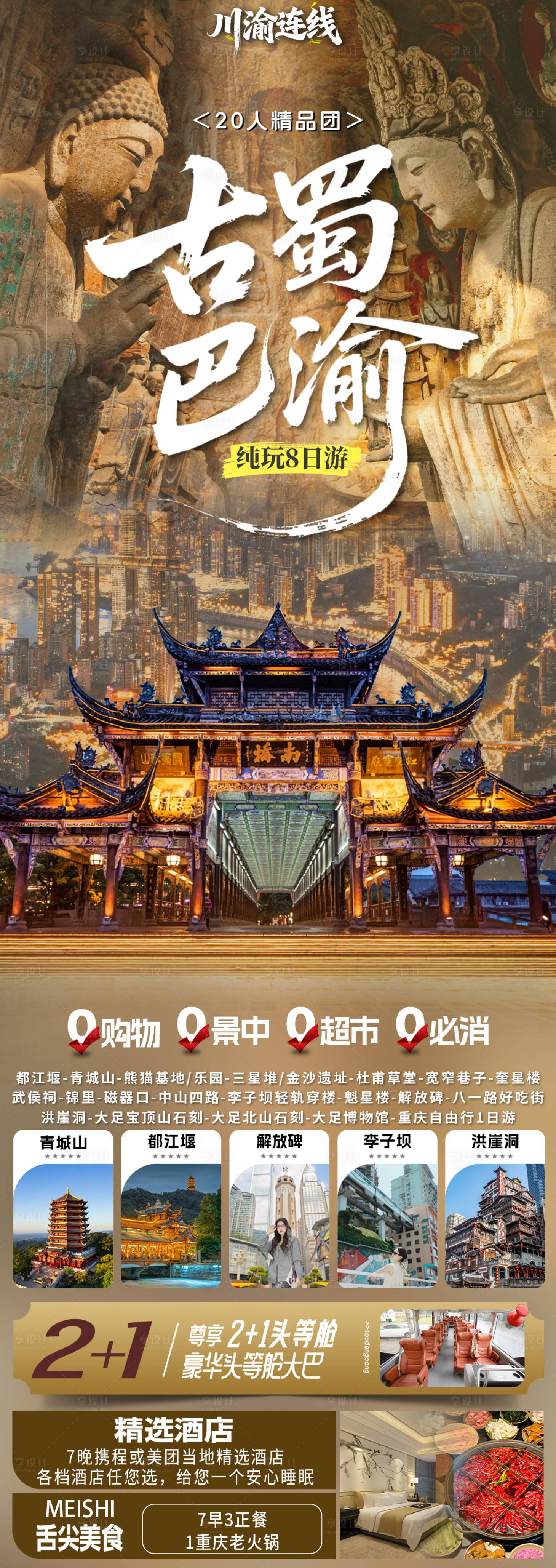 源文件下载【享设计】搜索编号：56250035690489460【成都重庆旅游海报】