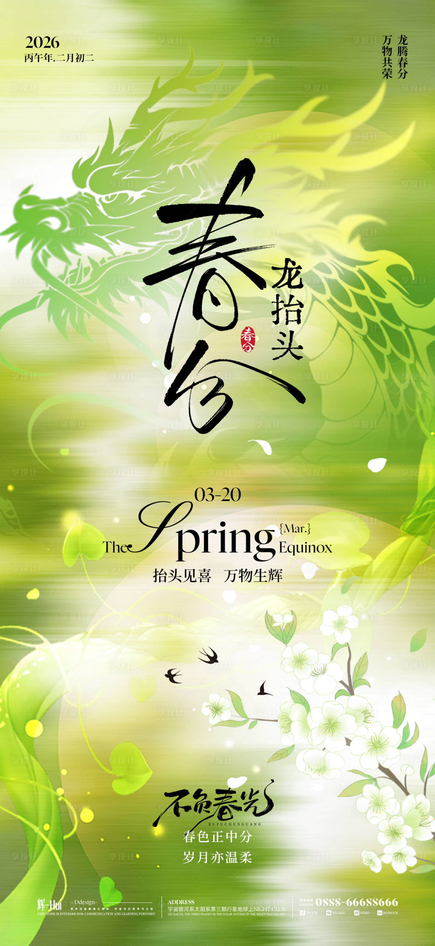 源文件下载【享设计】搜索编号：40730035713797431【春分龙抬头节气海报海报】