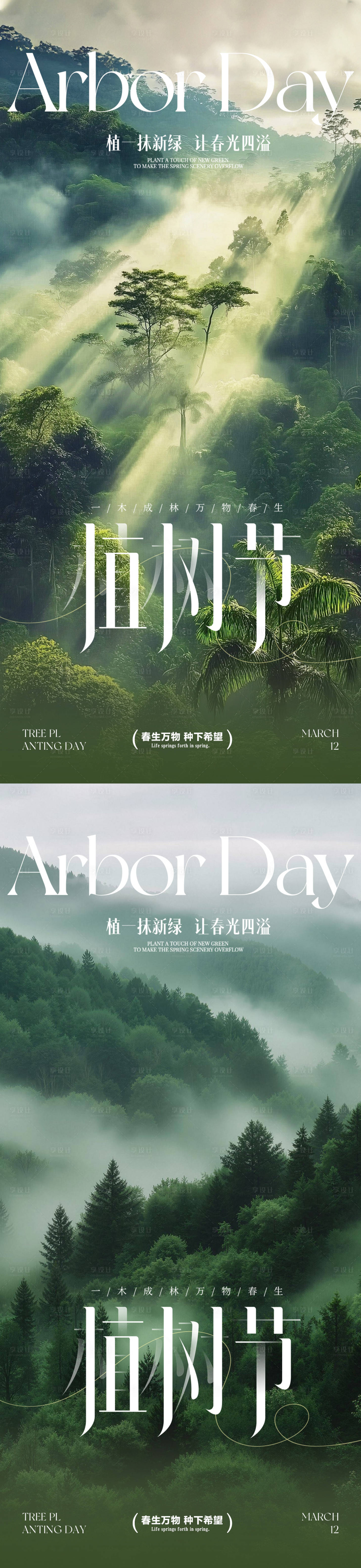 源文件下载【享设计】搜索编号：75110035638111699【植树节简约海报】