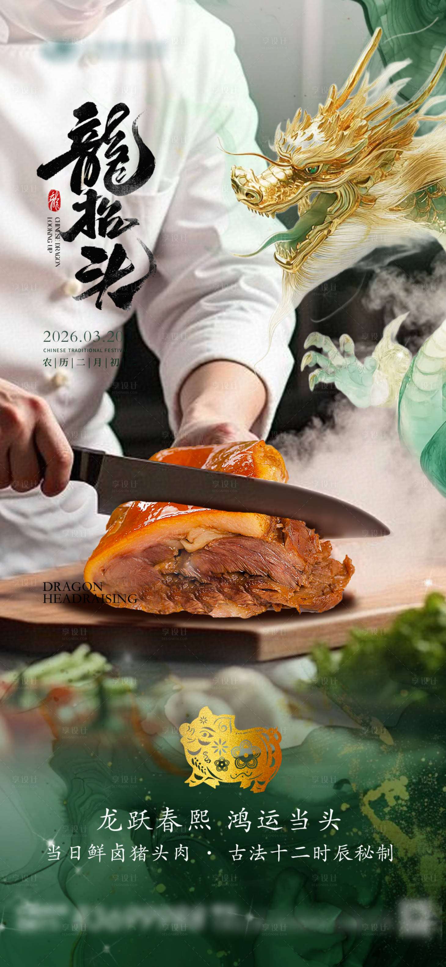 源文件下载【享设计】搜索编号：43150035916264005【龙抬头猪头肉宣传】