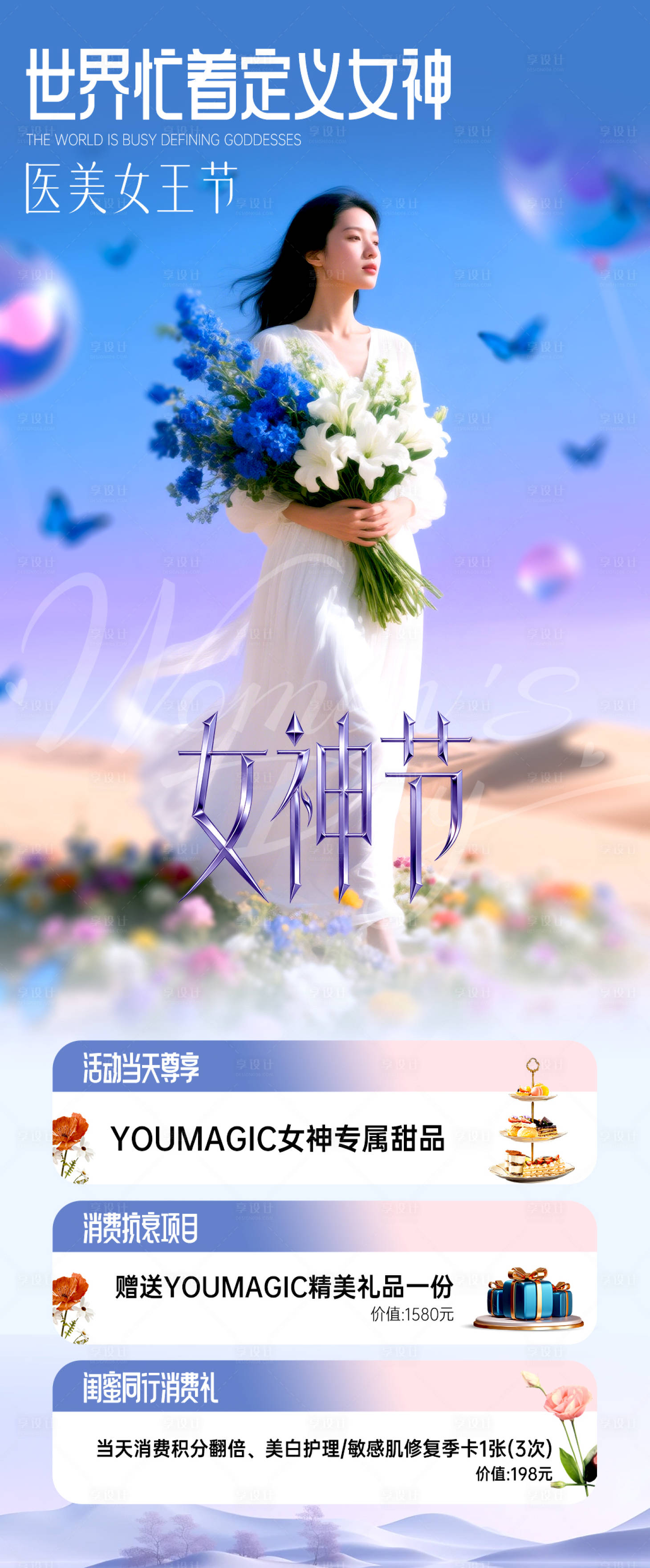 源文件下载【享设计】搜索编号：60360035670242859【医美女神节三月春天】