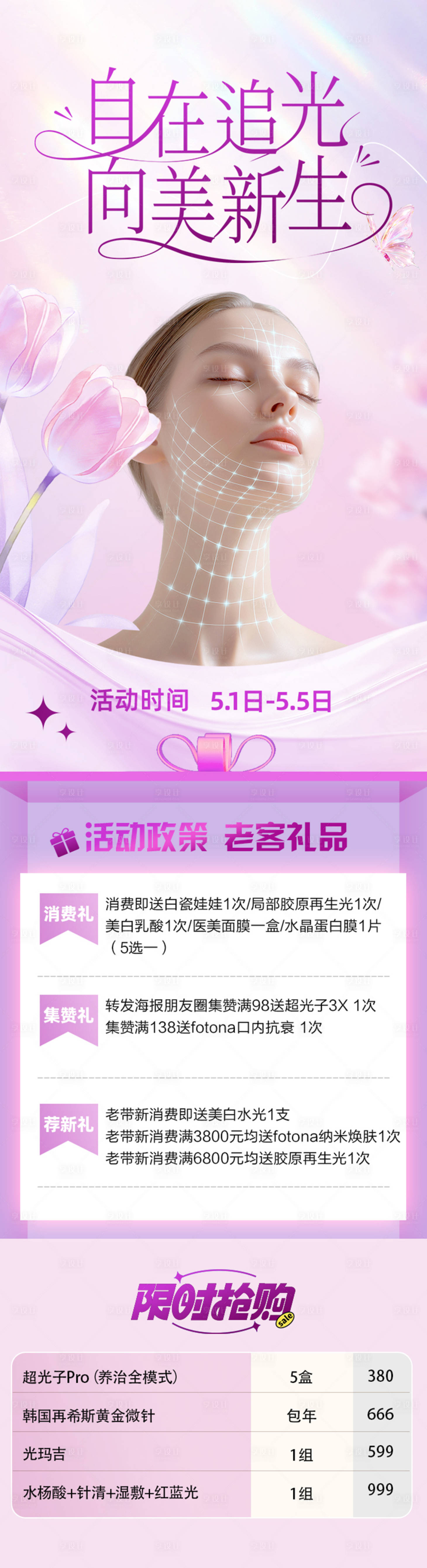 源文件下载【享设计】搜索编号：55890035763542707【医美老带新活动长图】