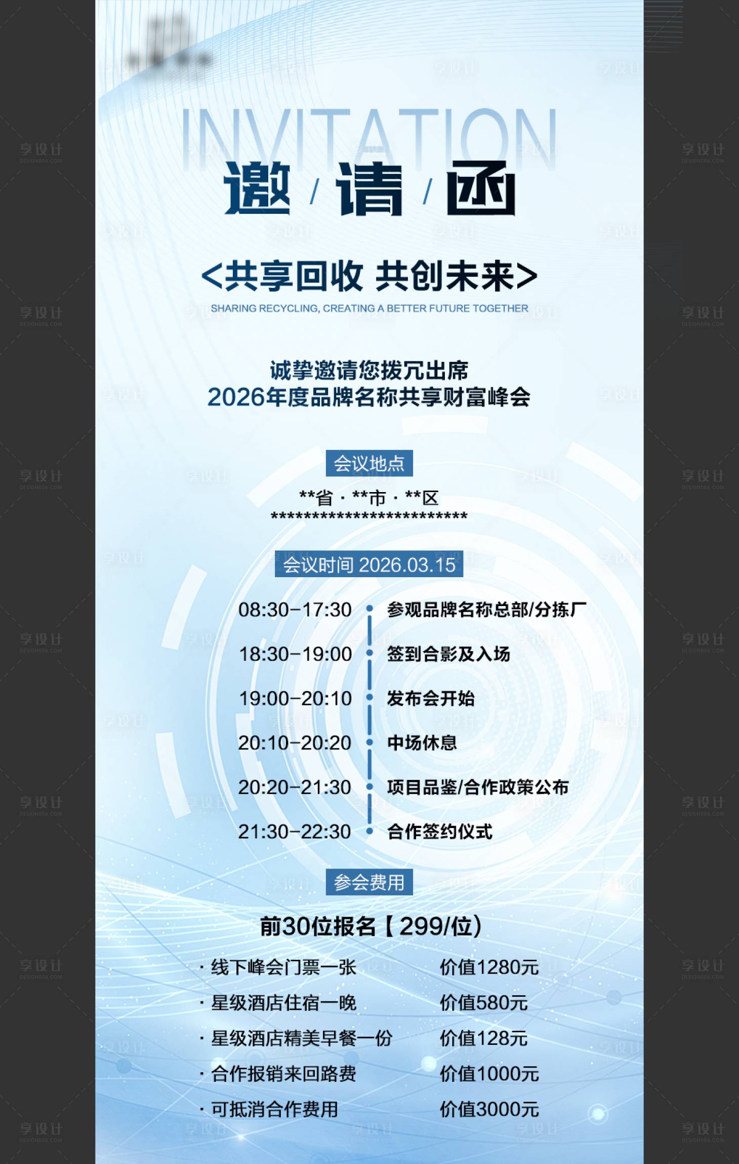 源文件下载【享设计】搜索编号：80880035829835051【邀请函宣传海报】