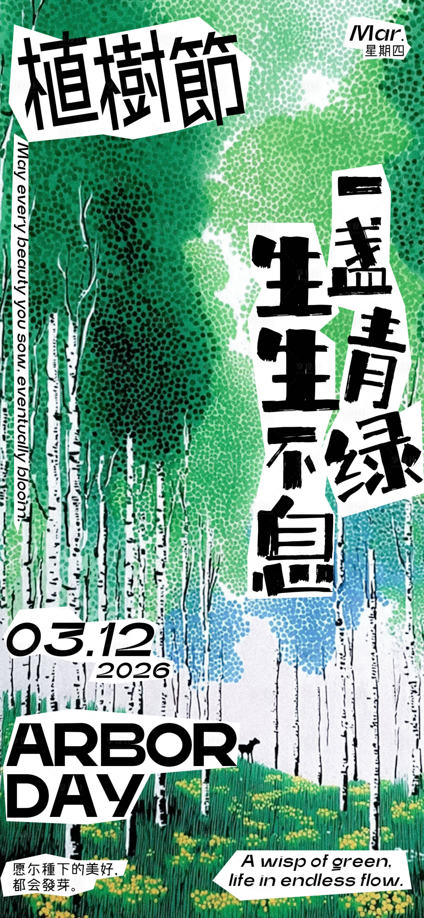 源文件下载【享设计】搜索编号：74670035782304790【植树节清新文艺感节日祝福竖版手机海报】