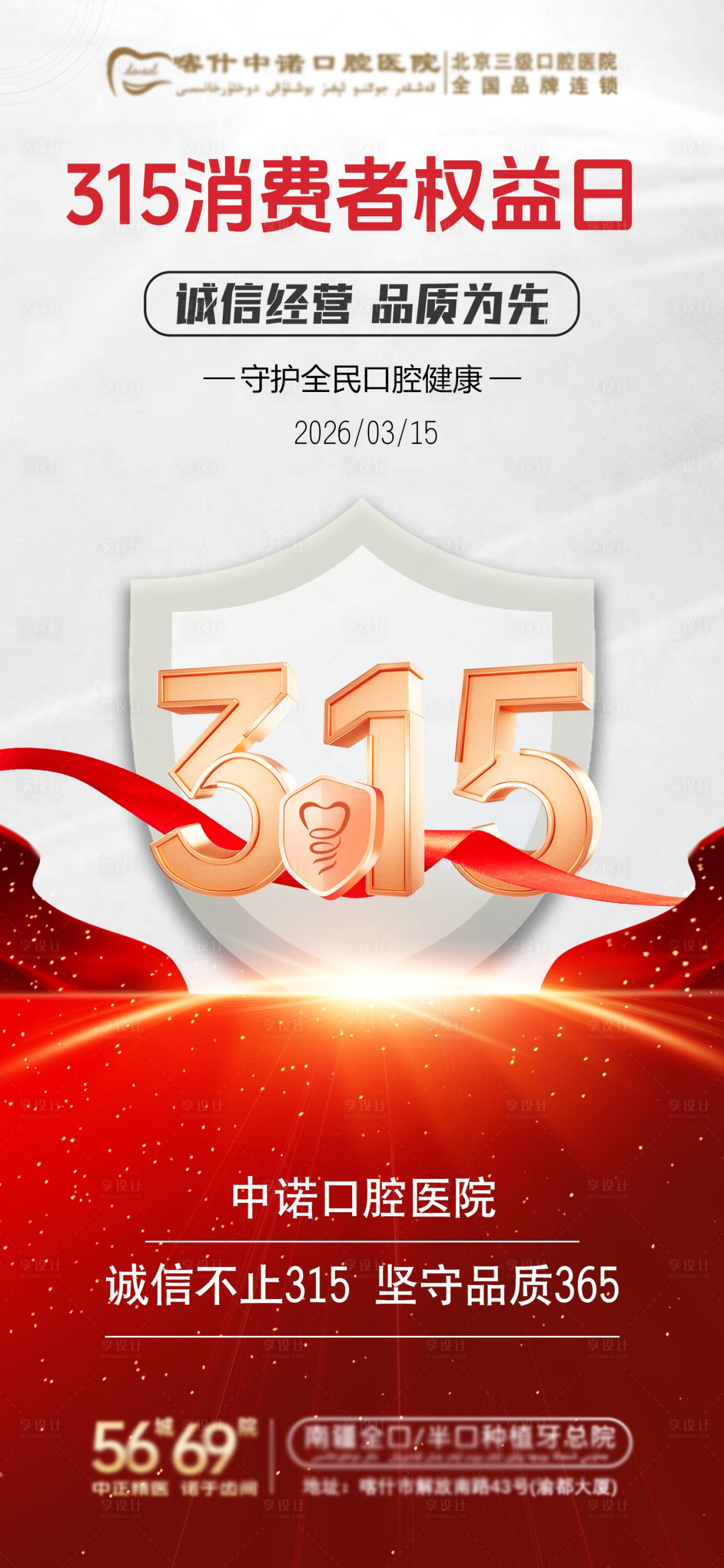 源文件下载【享设计】搜索编号：96480035848749957【口腔315消费者海报】