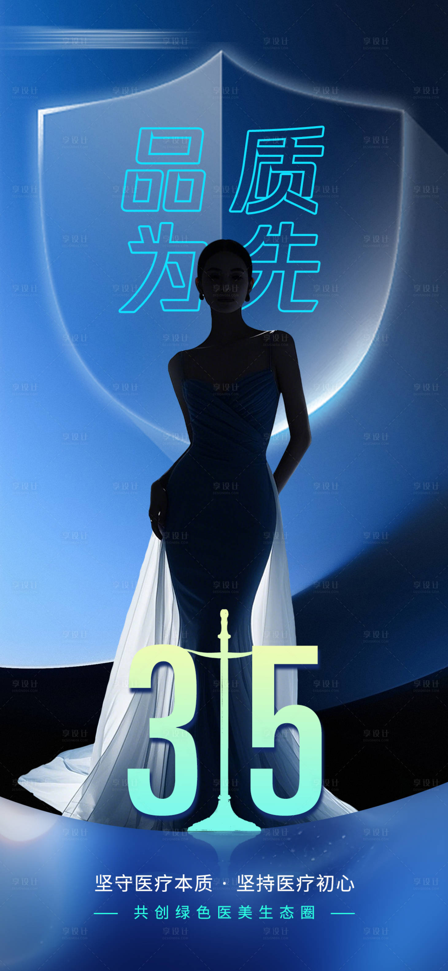 源文件下载【享设计】搜索编号：23080035814194402【医美315创意海报】