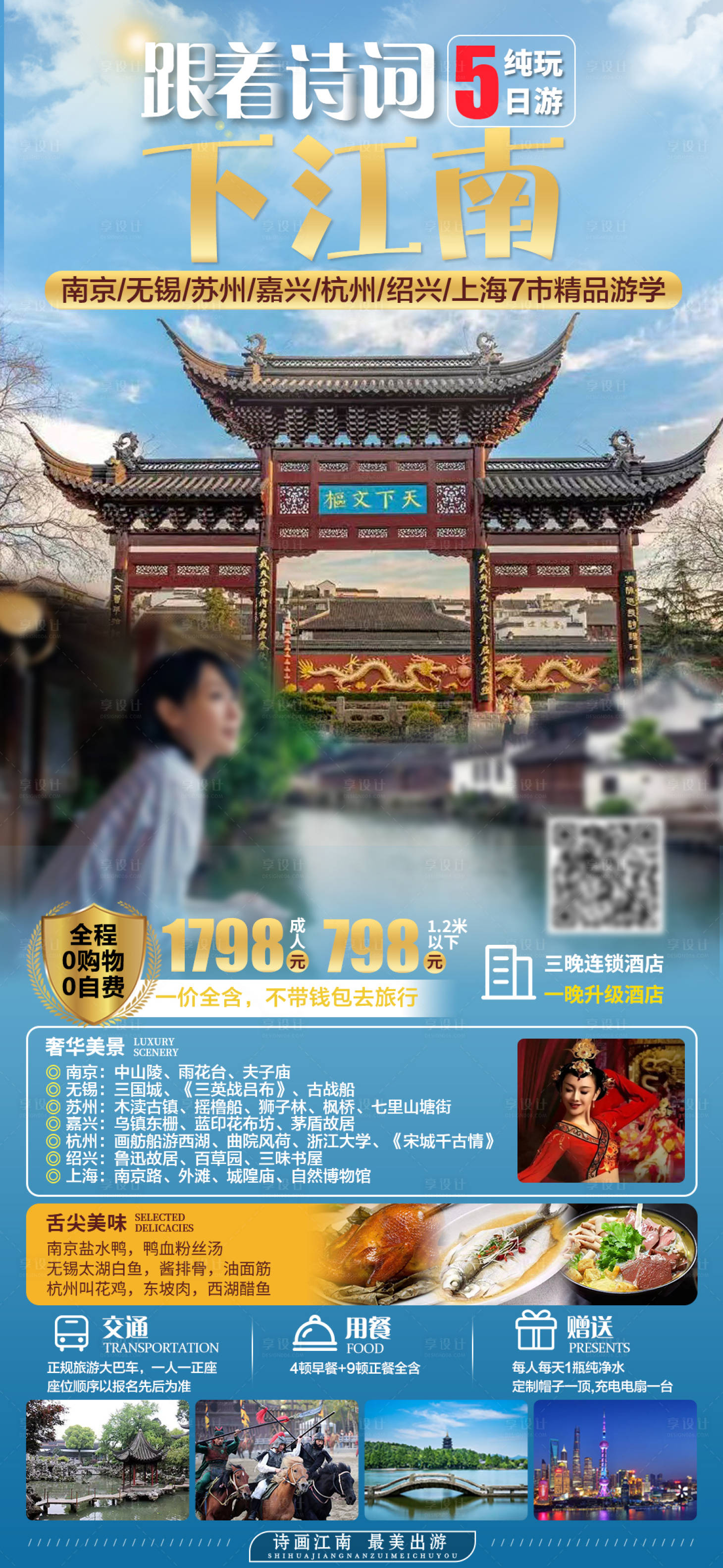 源文件下载【享设计】搜索编号：97320035760779417【跟着诗词下江南纯玩5日游旅游海报】