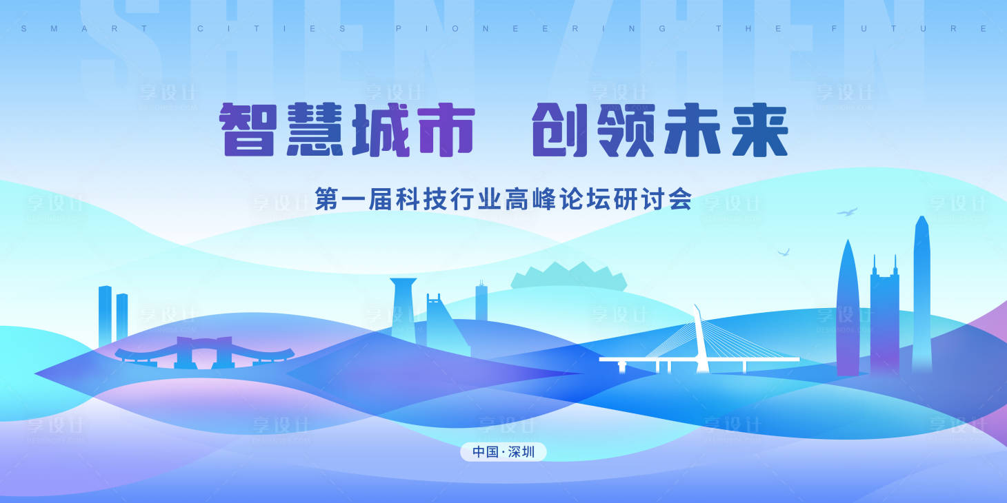 源文件下载【享设计】搜索编号：83800035865611952【智慧城市深圳主kv背景板】