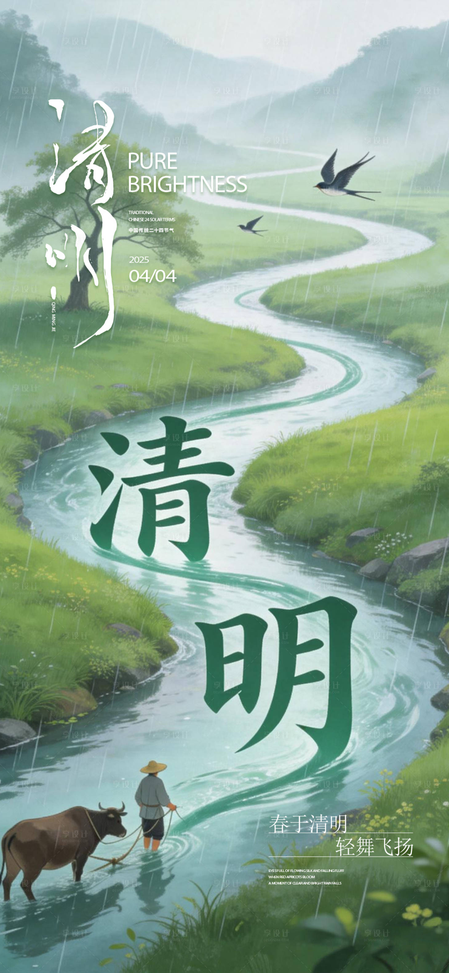 源文件下载【享设计】搜索编号：73920036022284955【清明 】