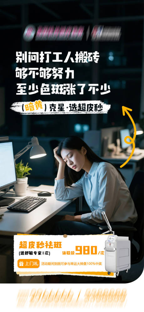 源文件下载【享设计】搜索编号：39430035839693824【超皮秒痛点场景海报】
