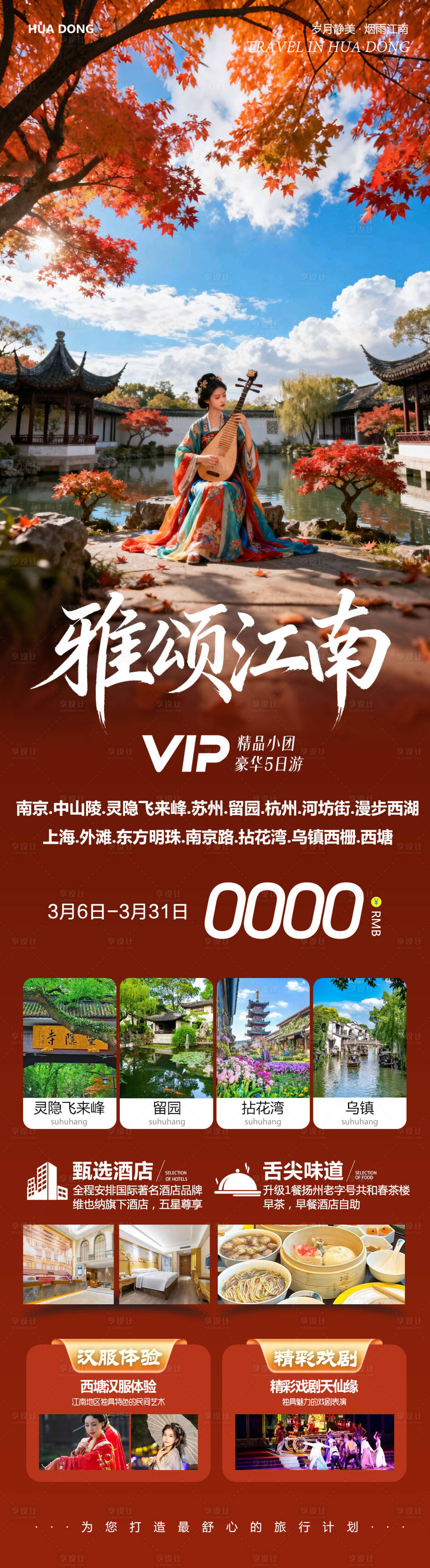 源文件下载【享设计】搜索编号：36630035693507733【华东苏州上海南京乌镇西塘雅颂】