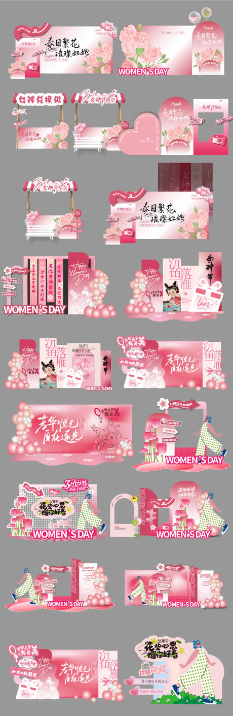 源文件下载【享设计】搜索编号：80360035663056945【女神节美陈拍照打卡墙合集】