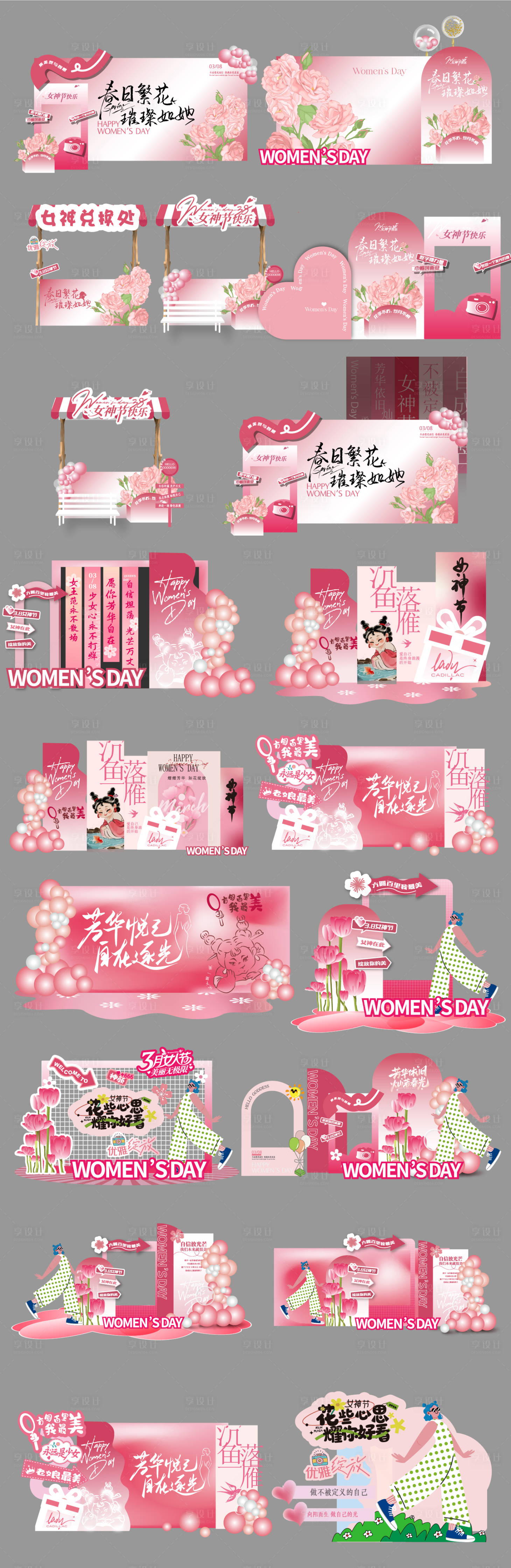 源文件下载【享设计】搜索编号：80360035663056945【女神节美陈拍照打卡墙合集】