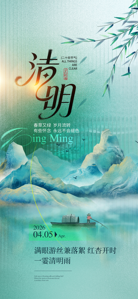 源文件下载【享设计】搜索编号：33470035886167380【清明节】