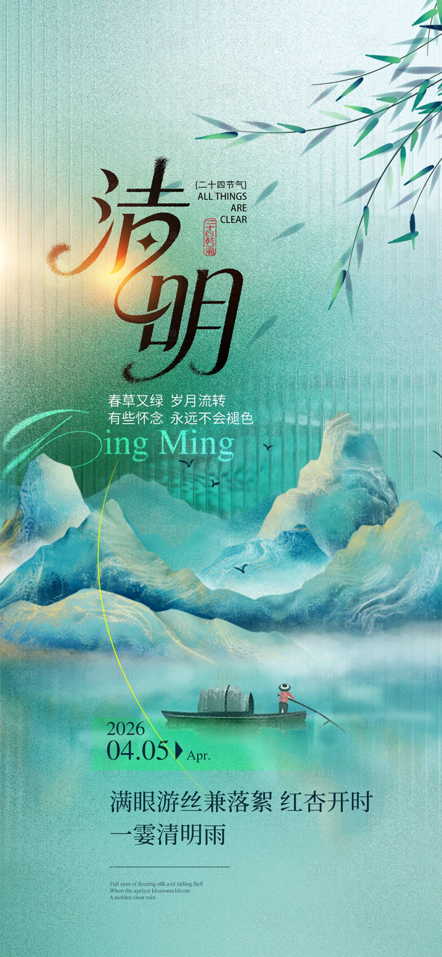 源文件下载【享设计】搜索编号：33470035886167380【清明节】