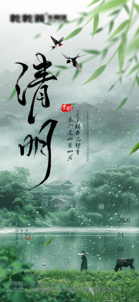 源文件下载【享设计】搜索编号：20930035873841456【清明二十四节气春天海报】