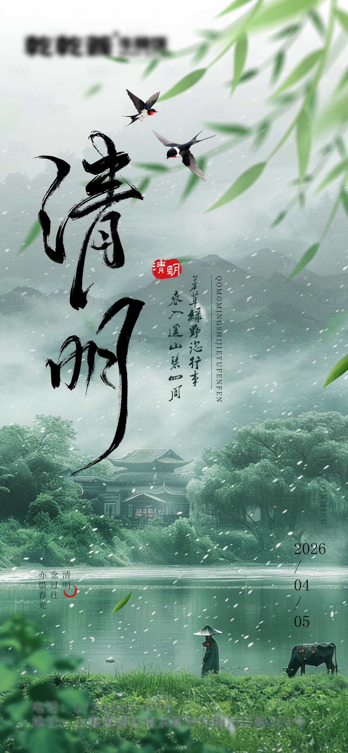 源文件下载【享设计】搜索编号：20930035873841456【清明二十四节气春天海报】