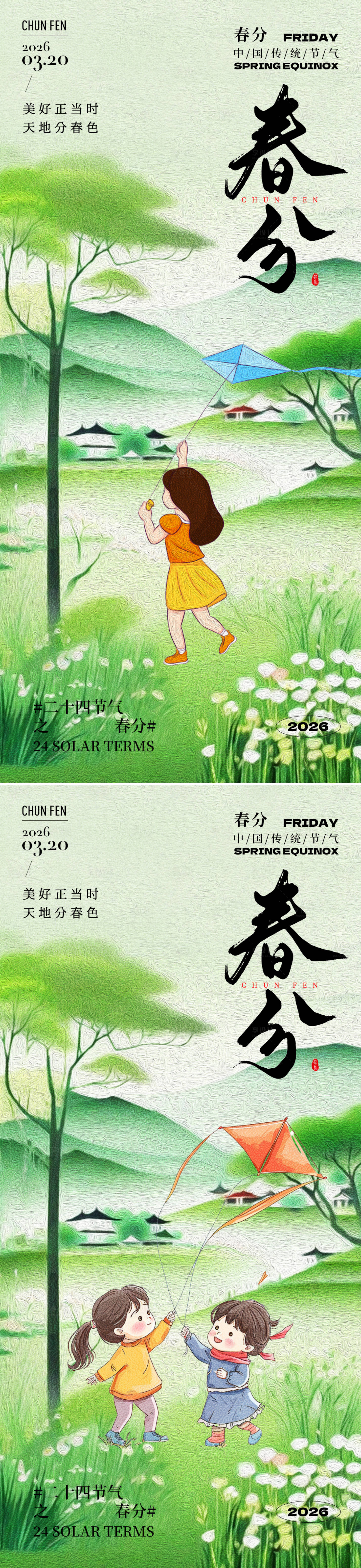源文件下载【享设计】搜索编号：24420035598475972【二十四节气春分节气系列海报】