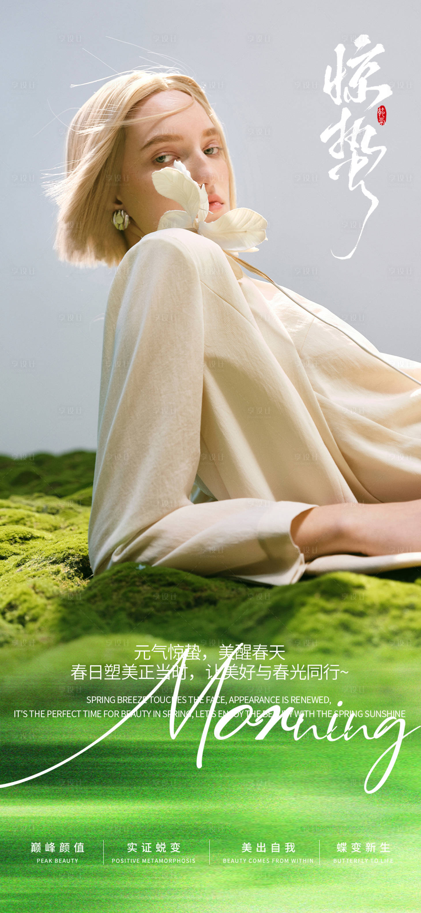 源文件下载【享设计】搜索编号：30120035650605940【医美惊蛰高级海报】