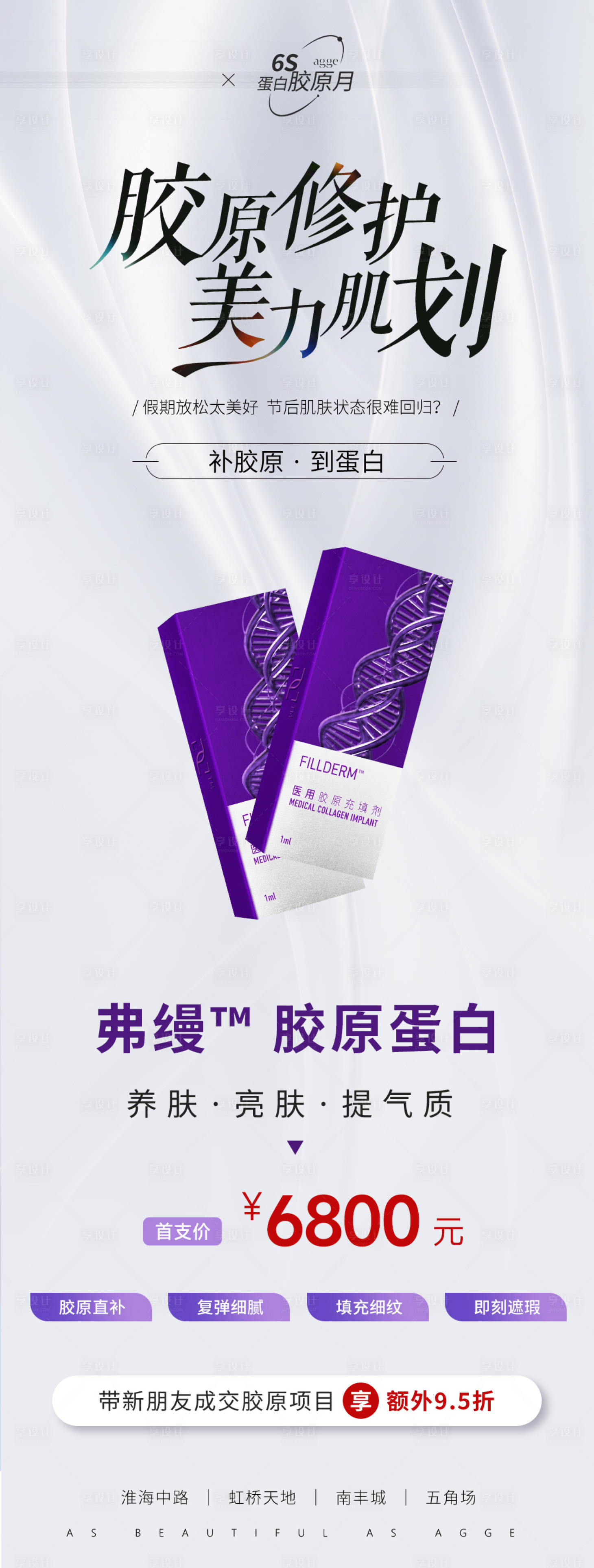 源文件下载【享设计】搜索编号：12320035883847718【医美美业弗缦胶原蛋白玻尿酸产品海报】