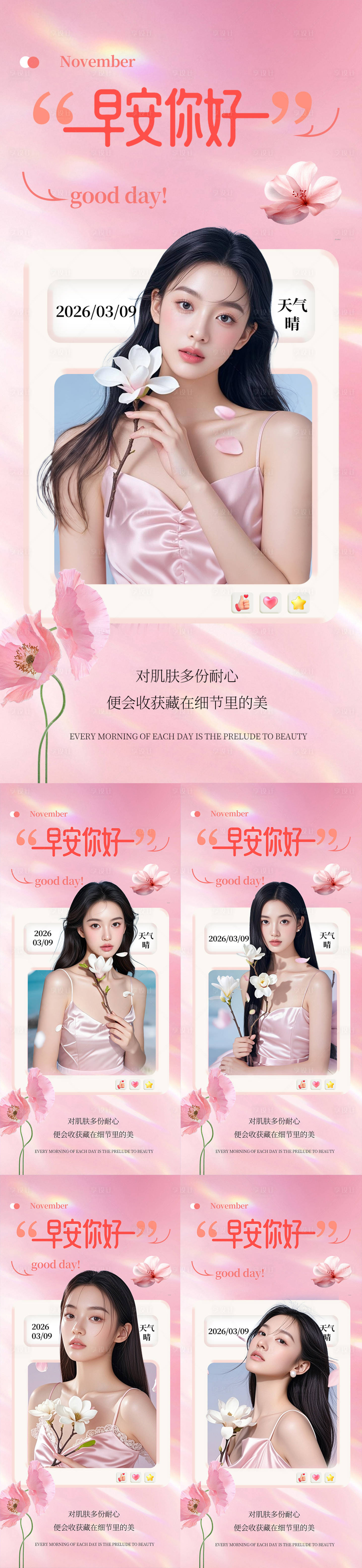 源文件下载【享设计】搜索编号：71240035666093083【医美春日早安图系列海报】