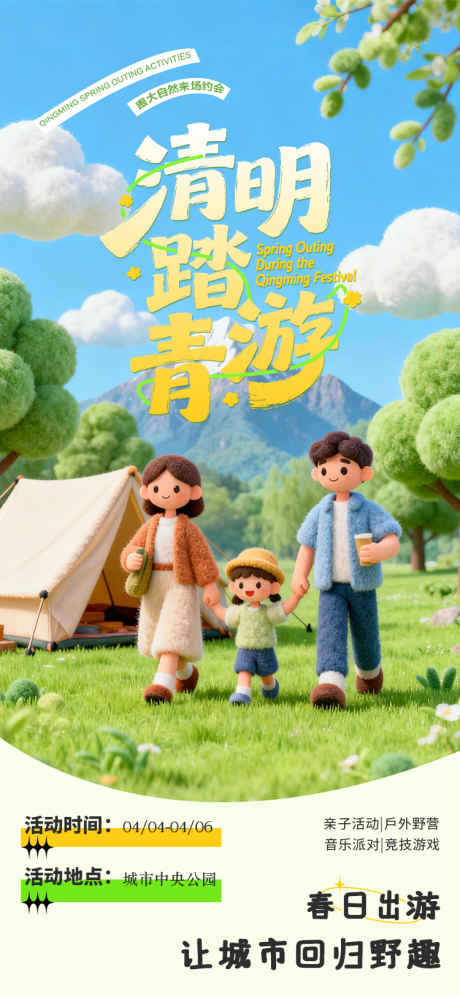 源文件下载【享设计】搜索编号：29180035810399092【清明节踏青活动海报设计】