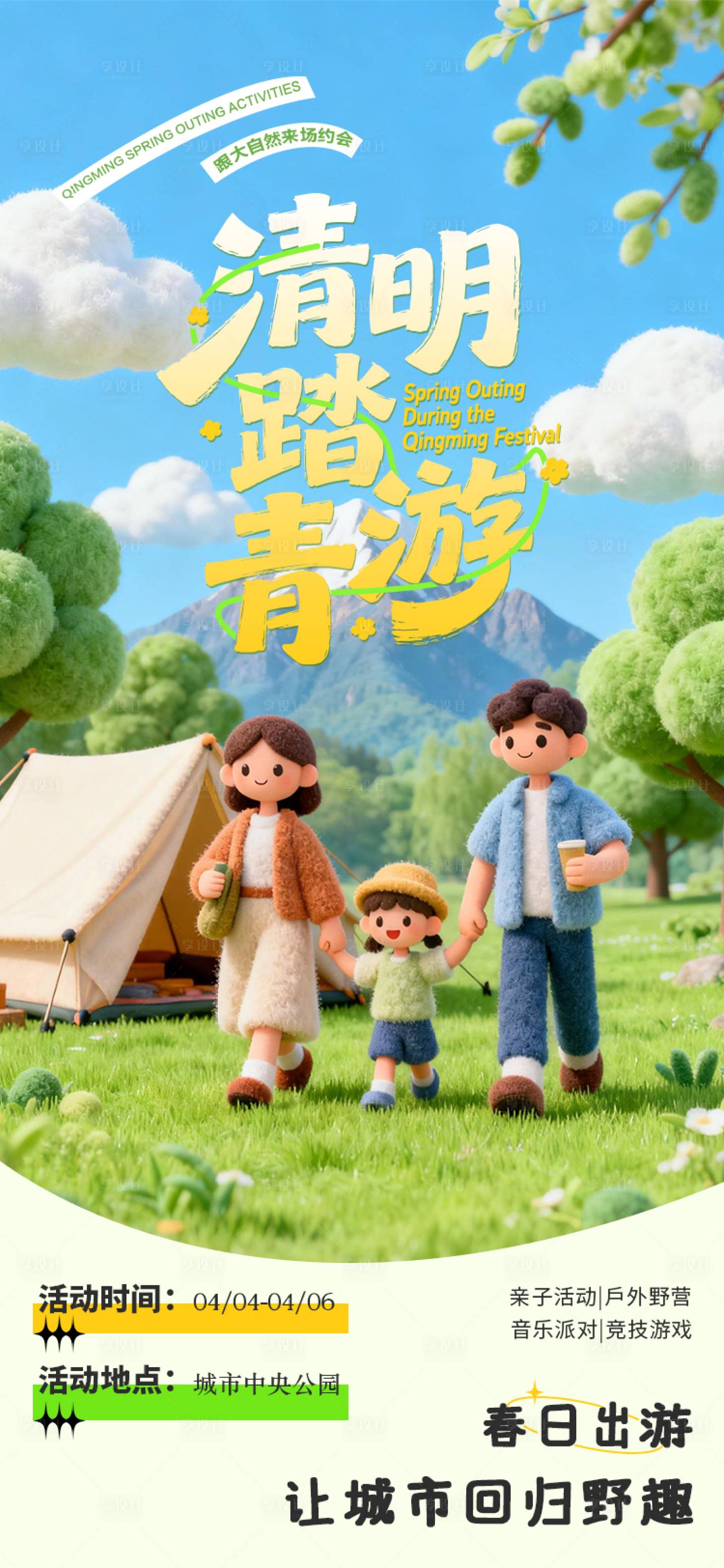 源文件下载【享设计】搜索编号：29180035810399092【清明节踏青活动海报设计】