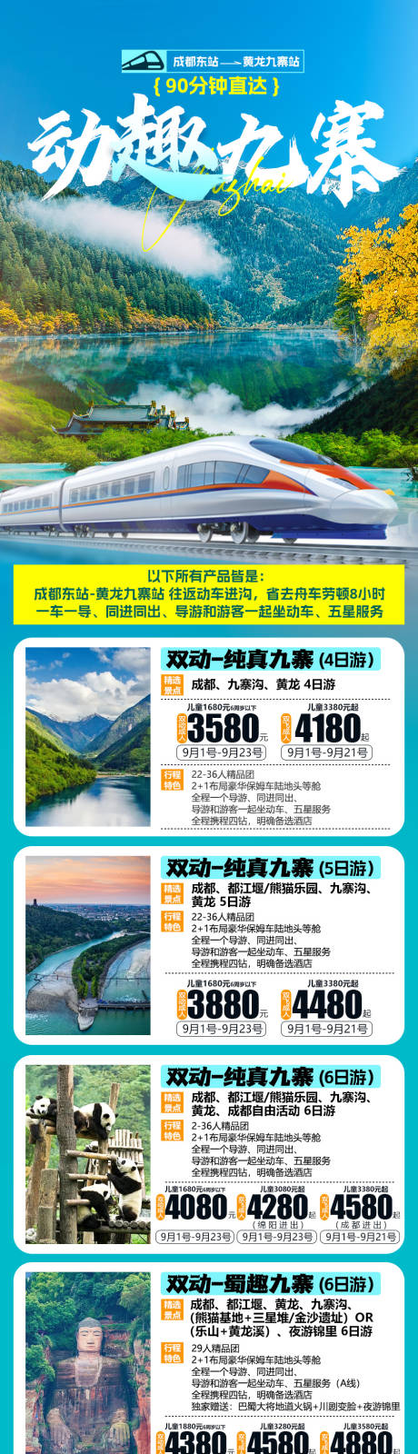 源文件下载【享设计】搜索编号：84600036080757629【成都九寨沟清新旅游合集海报】