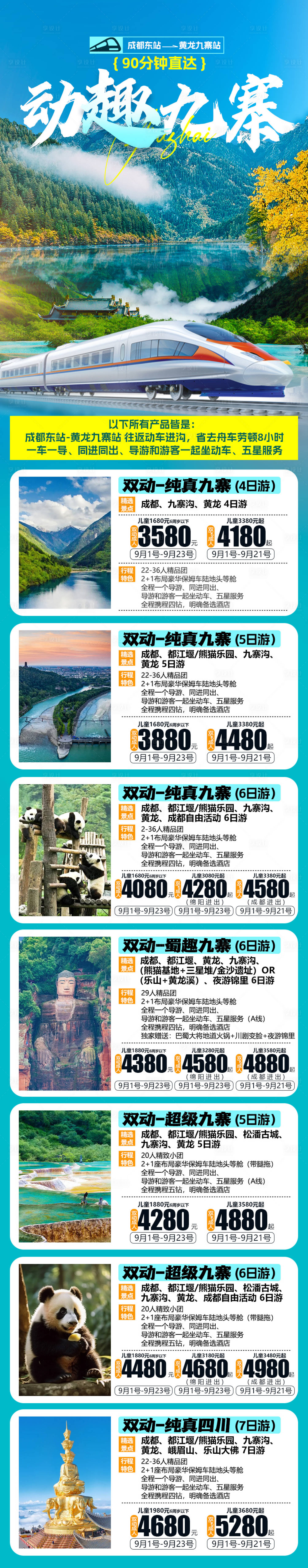 源文件下载【享设计】搜索编号：84600036080757629【成都九寨沟清新旅游合集海报】