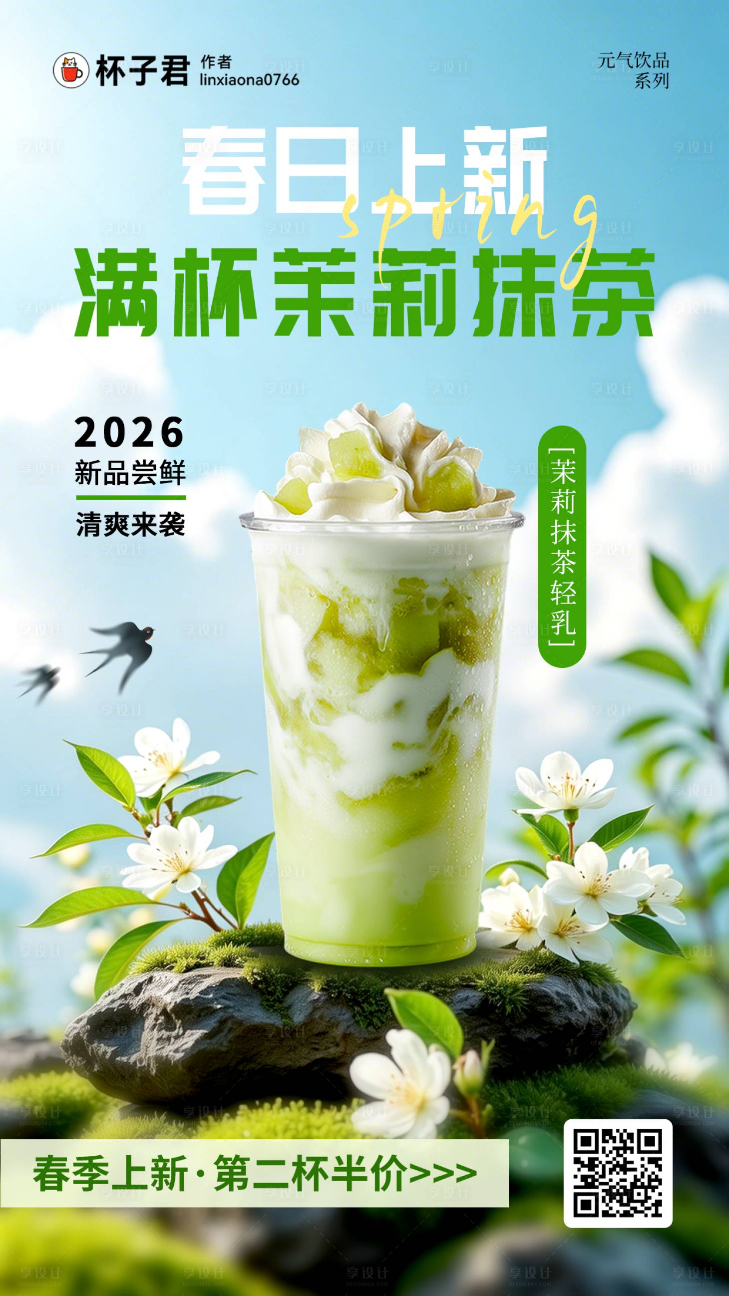 源文件下载【享设计】搜索编号：98380035992487413【春日茉莉抹茶奶茶海报】
