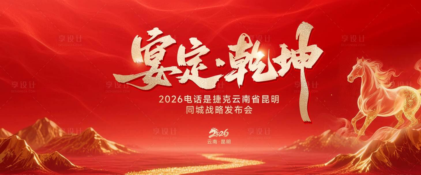 源文件下载【享设计】搜索编号：87880035817077977【红色晚宴发布会红金活动展板】