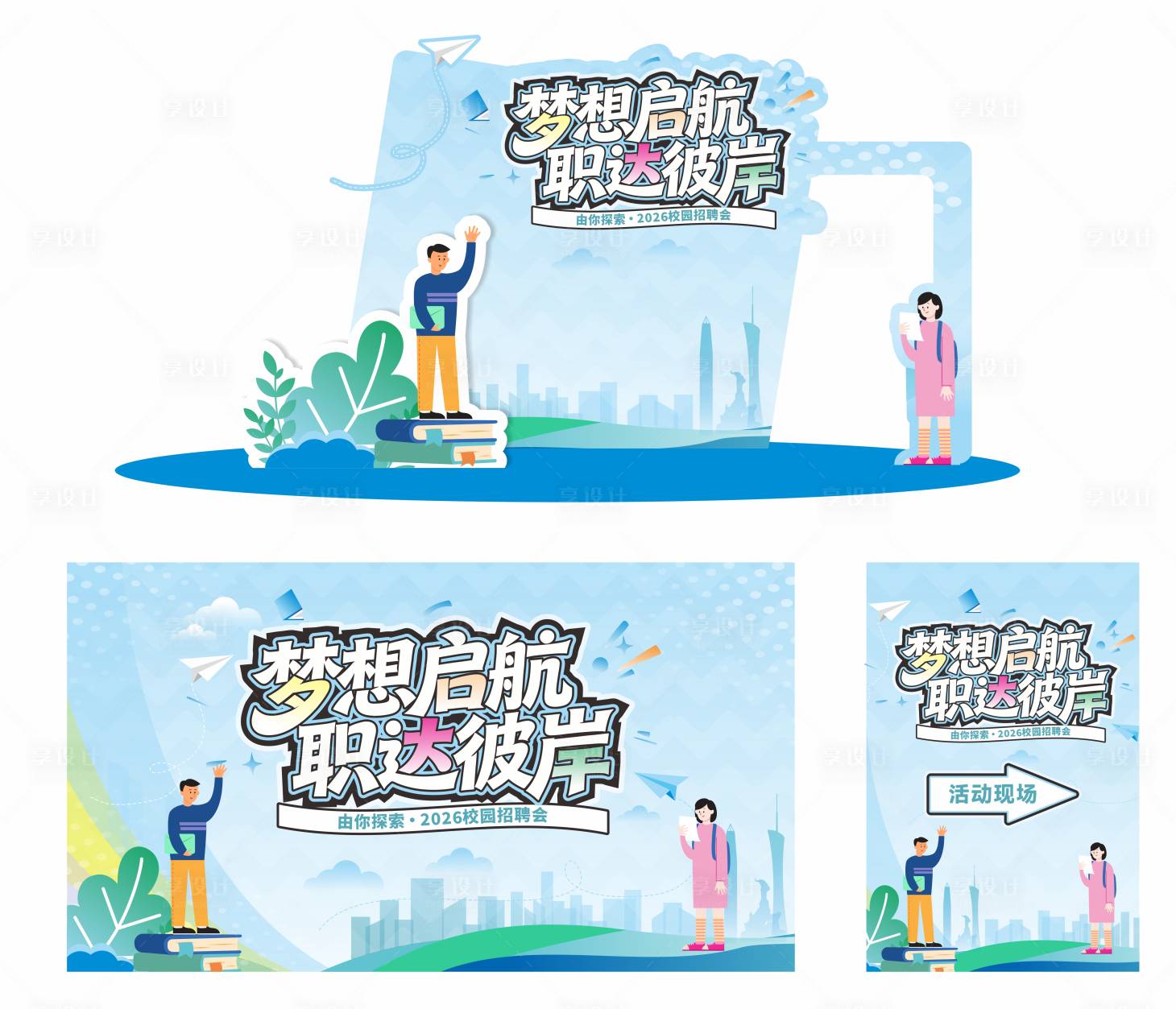源文件下载【享设计】搜索编号：95120035745804852【梦想启航 职达彼岸】