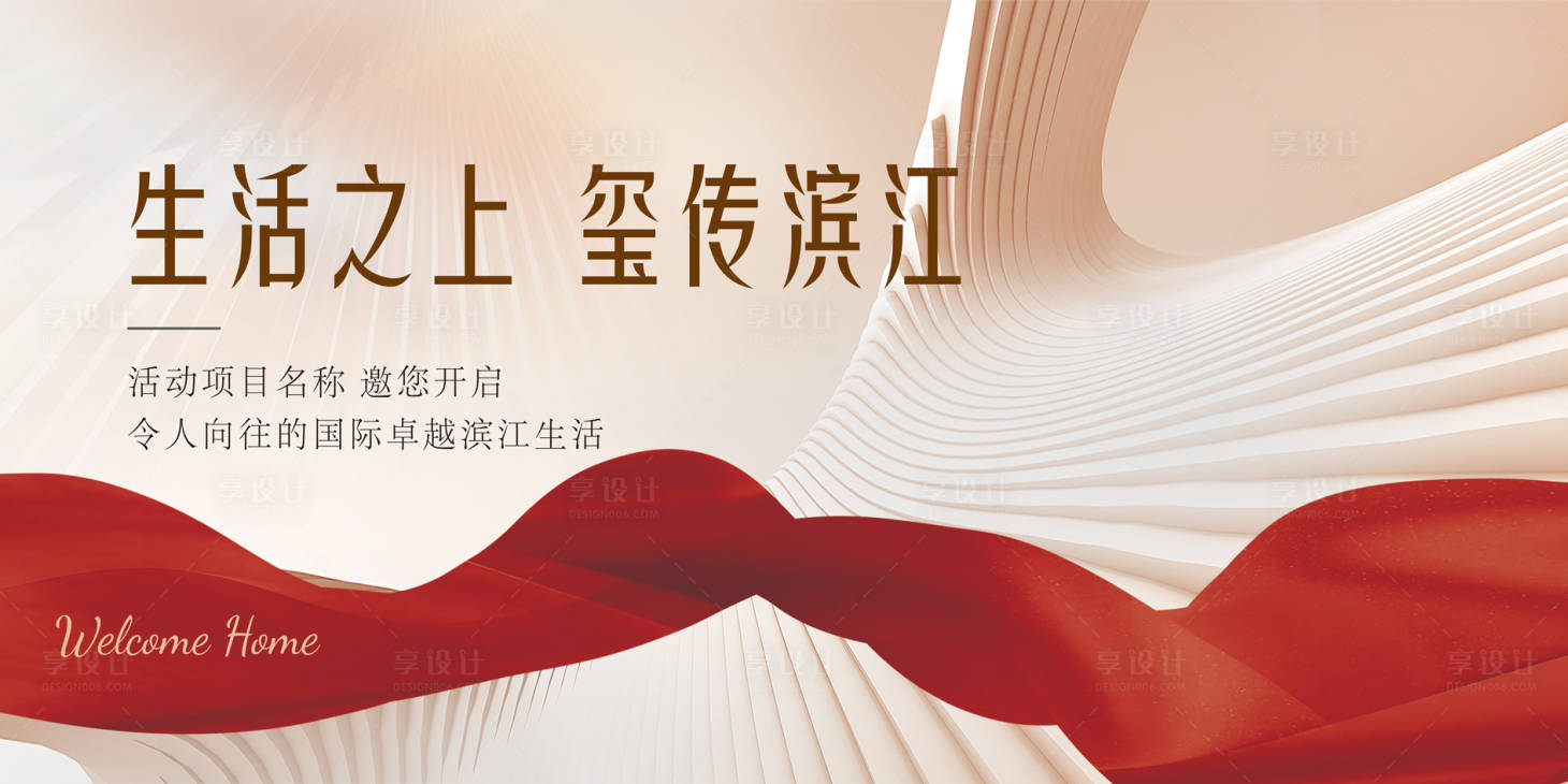 源文件下载【享设计】搜索编号：60770035851132980【地产展板】