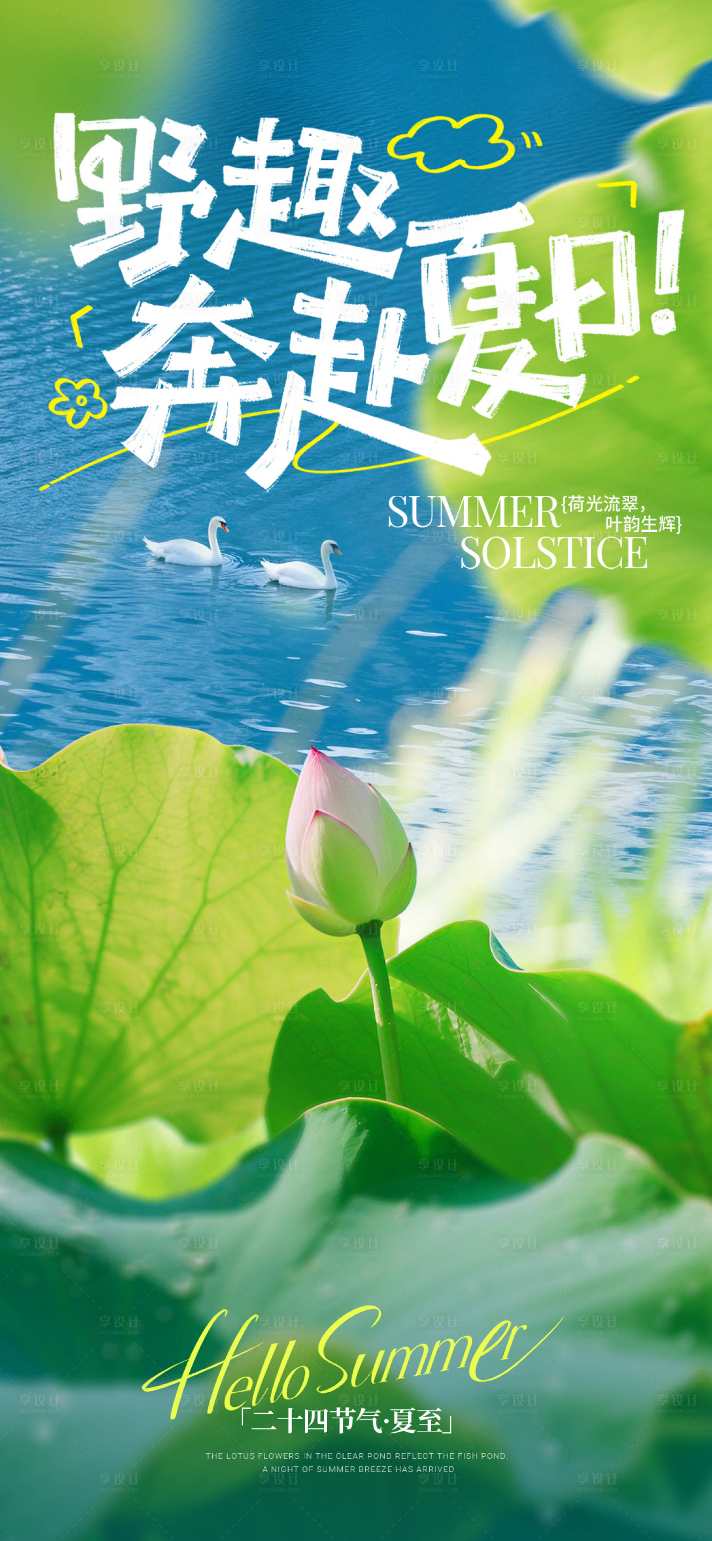 源文件下载【享设计】搜索编号：23730036159157722【夏至节气海报】