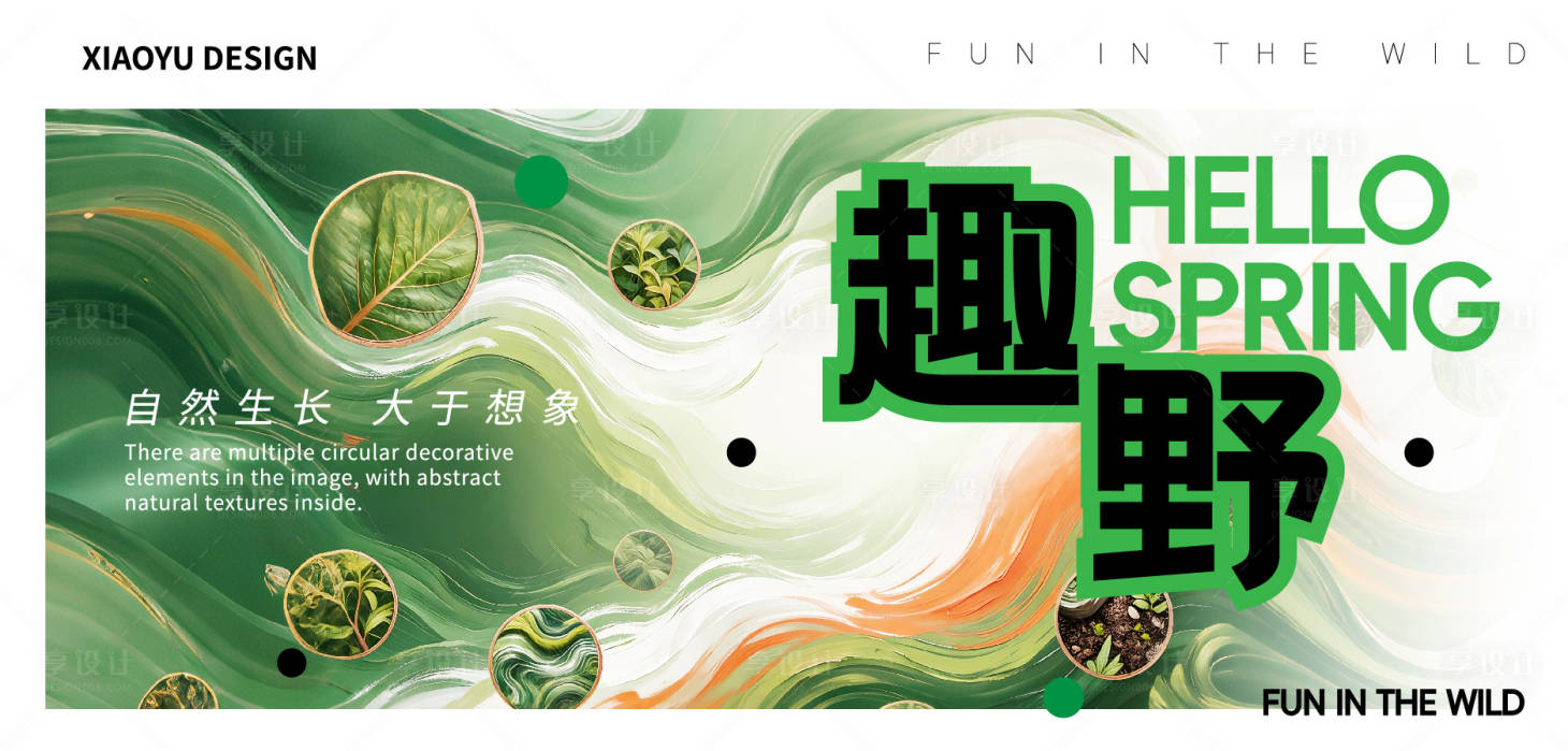源文件下载【享设计】搜索编号：30410035941617884【春天活动发布会主视觉】