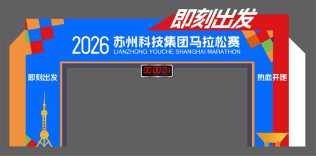 源文件下载【享设计】搜索编号：21970035795326406【马拉松运动会门头】
