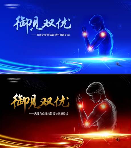 源文件下载【享设计】搜索编号：93200035732437169【风湿免疫医学会议展板】