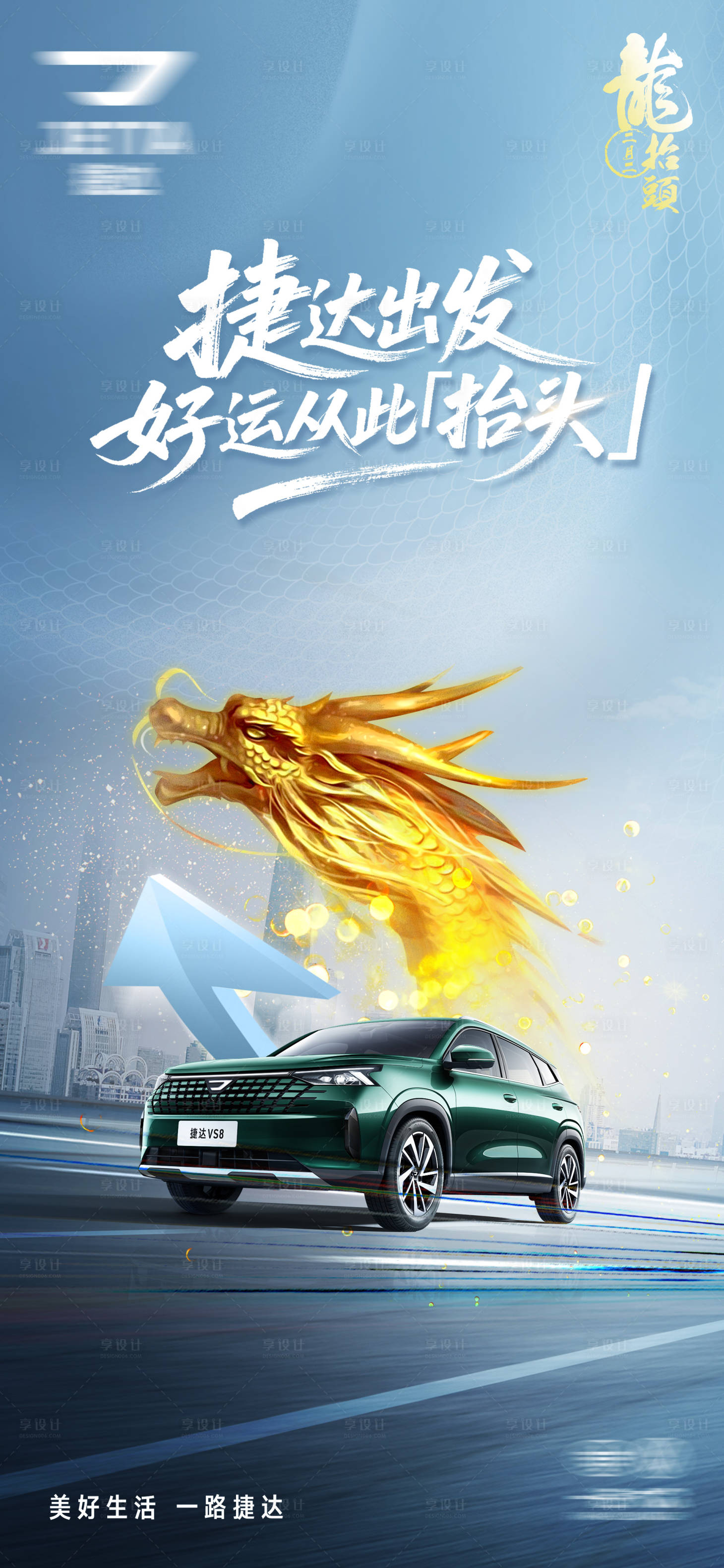 源文件下载【享设计】搜索编号：78060035916172052【汽车龙抬头海报】