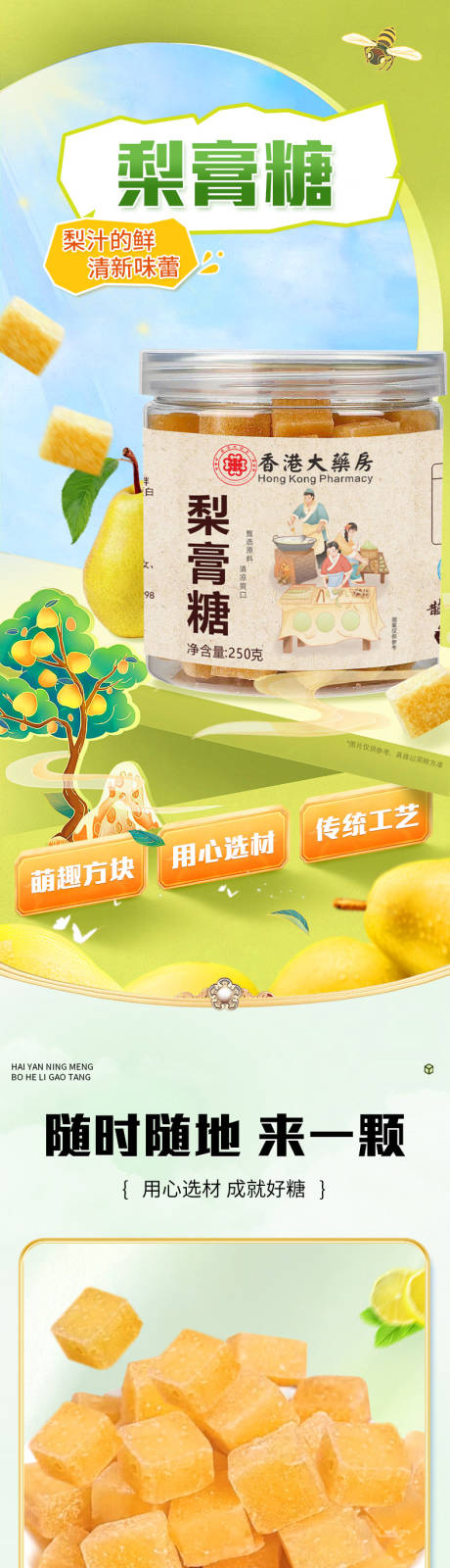 源文件下载【享设计】搜索编号：22280035706134475【梨膏糖】