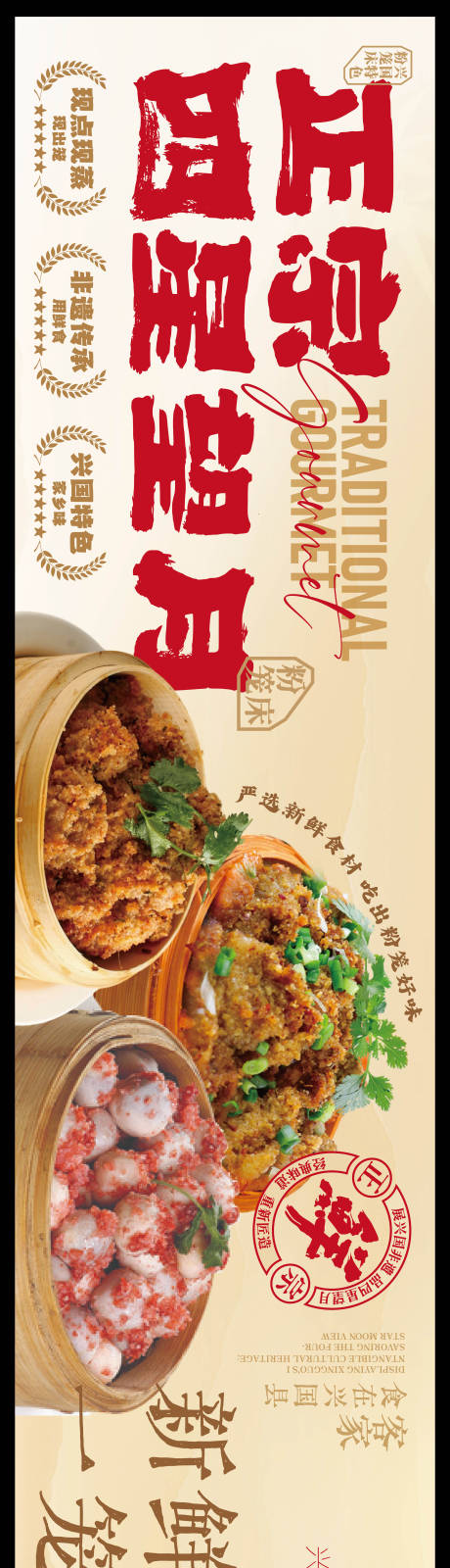 源文件下载【享设计】搜索编号：76030036136804285【赣南美食兴国粉笼床特色海报】