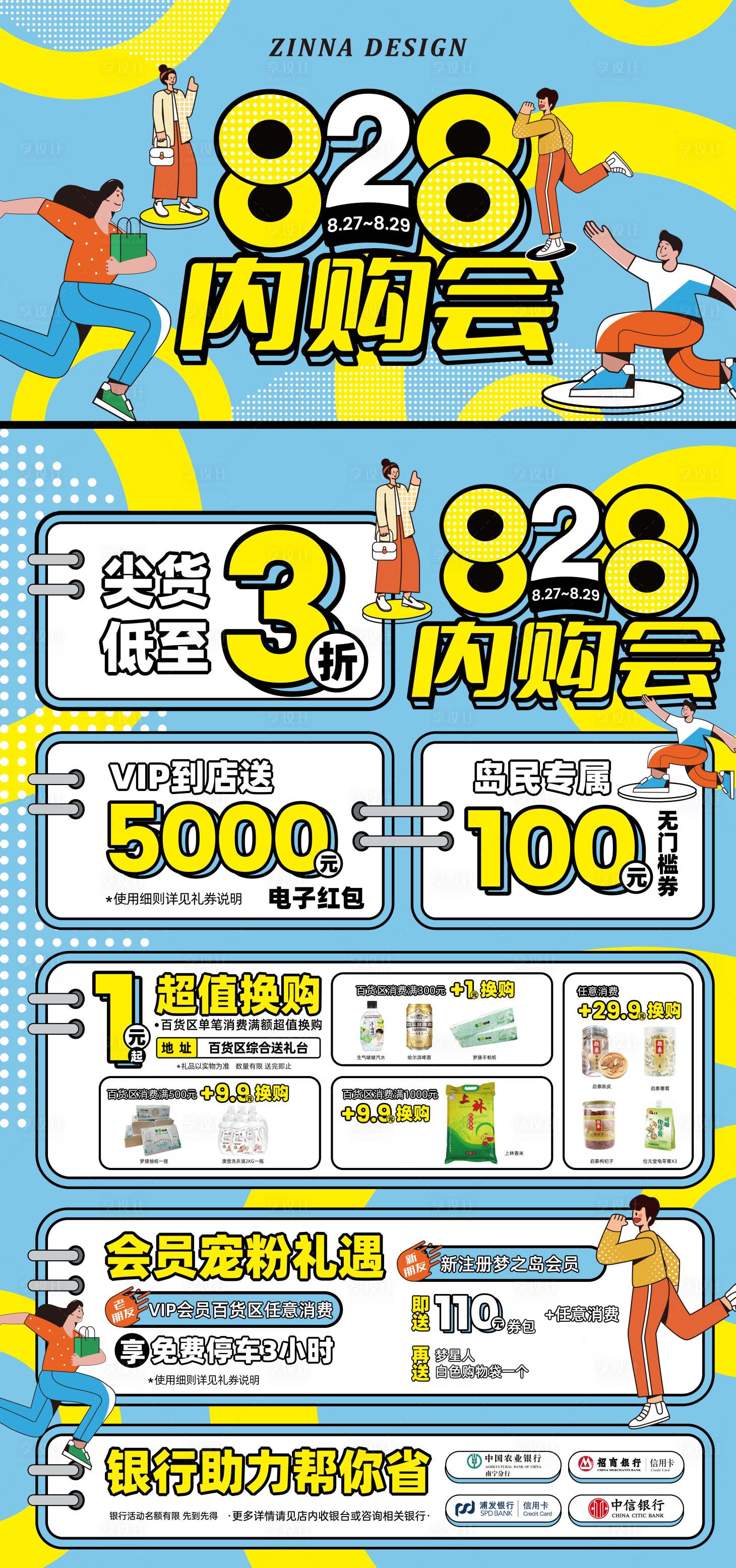 源文件下载【享设计】搜索编号：69660036077504334【内购会商场活动主视觉 】