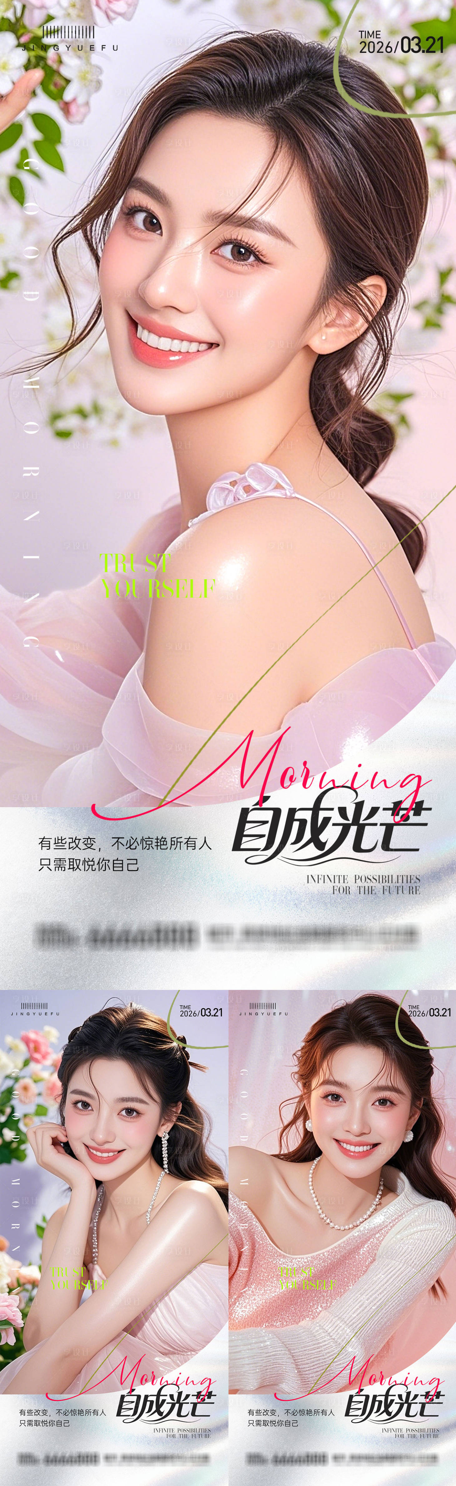 源文件下载【享设计】搜索编号：80240035941902528【医美早安系列海报】