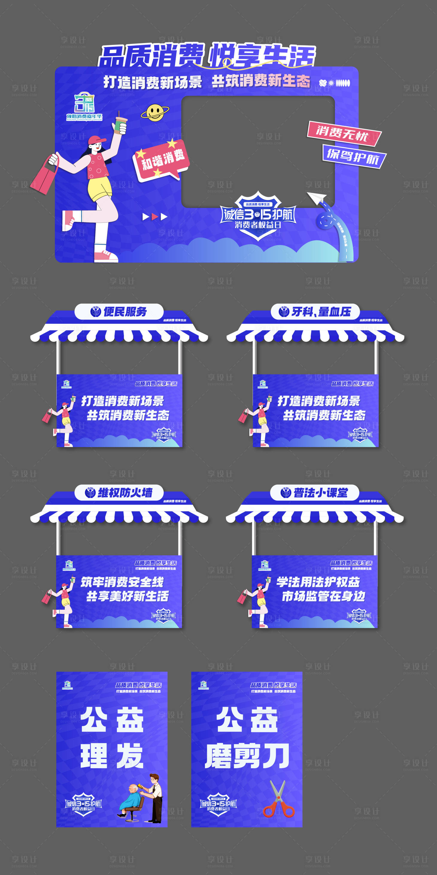 源文件下载【享设计】搜索编号：63300035805183006【315消费者权益活动美陈拍照框摊位】